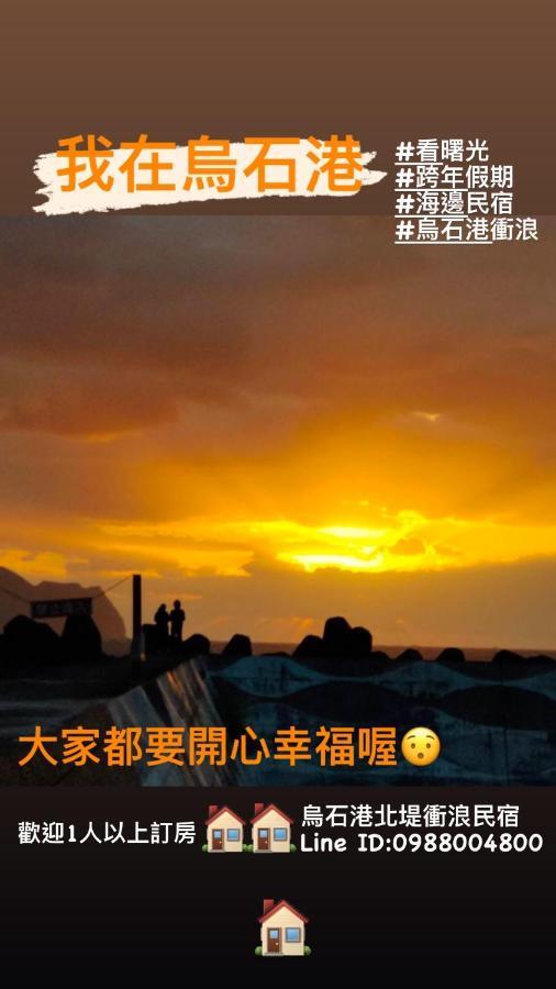 Wushih Surf Hostel Toucheng Zewnętrze zdjęcie