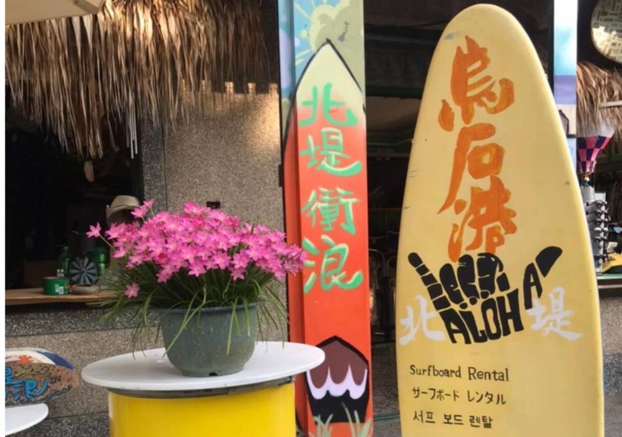Wushih Surf Hostel Toucheng Zewnętrze zdjęcie